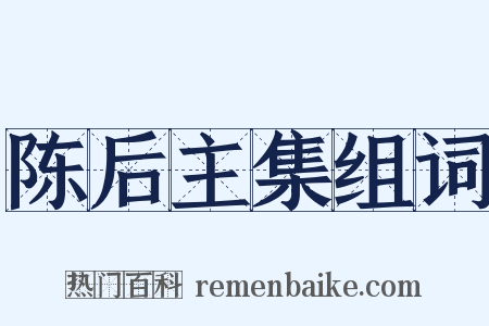 陈后主集组词是什么意思的图片